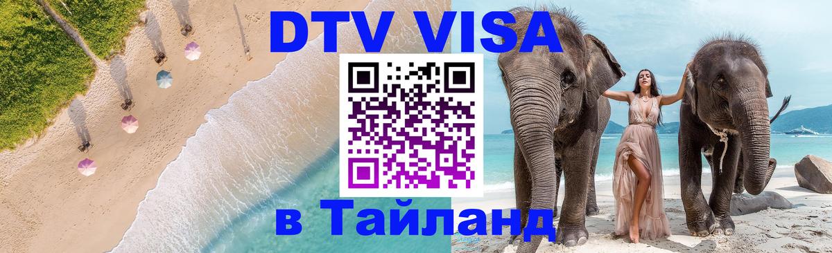 Оформить DTV визу в Тайланд Чианграй 
