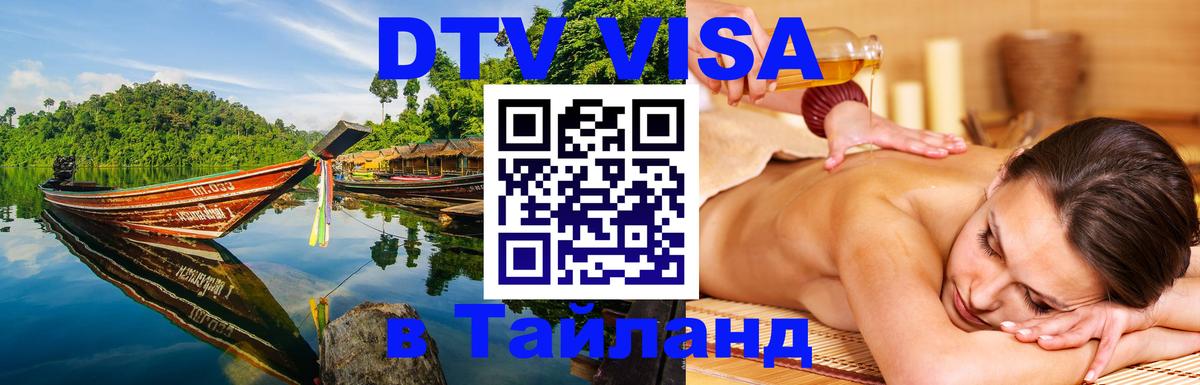 Электронная виза DTV в Тайланд Чианграй 