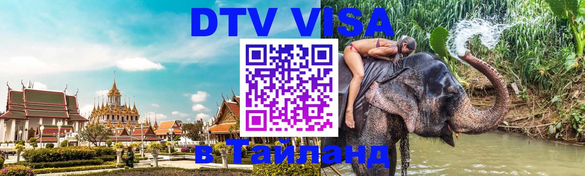 Сколько стоит DTV виза — актуальные цены, оформление даже без документов - Чианграй  18.11.2025 